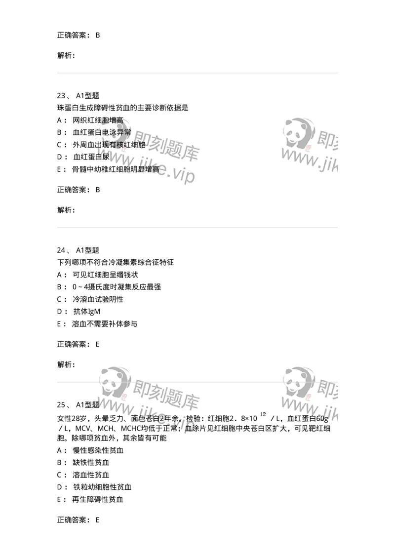 1101002005-溶血性贫血及其实验诊断-194515_军队文职(1)_01.军队文职真题-专业课_（全）版本一（历年真题+章节练习+模拟题）_医学检验技术(军队文职)_历年真题_题目+解析