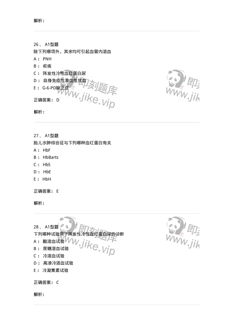 1101002005-溶血性贫血及其实验诊断-194515_军队文职(1)_01.军队文职真题-专业课_（全）版本一（历年真题+章节练习+模拟题）_医学检验技术(军队文职)_历年真题_题目+解析