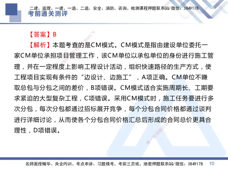 25一建-考前通关测评-管理1_2026年一级建造师_2026年一建管理_2025年一建管理SVIP_05-考前密训✿央企特训✿机构普押_21-管理《考前通关测评卷2套》HX