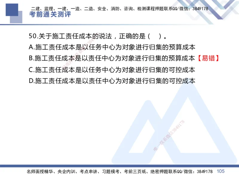 25一建-考前通关测评-管理1_2026年一级建造师_2026年一建管理_2025年一建管理SVIP_05-考前密训✿央企特训✿机构普押_21-管理《考前通关测评卷2套》HX