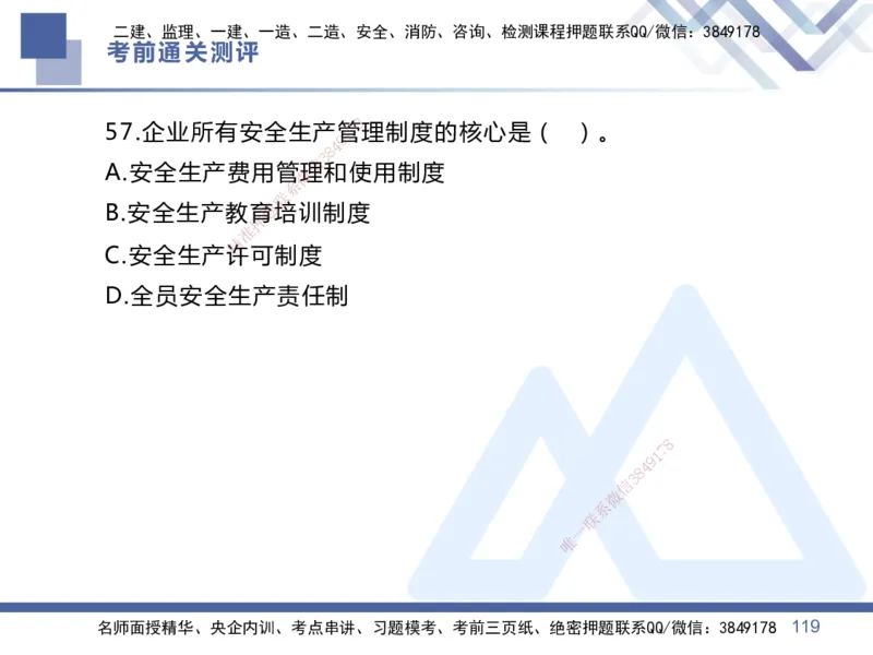 25一建-考前通关测评-管理1_2026年一级建造师_2026年一建管理_2025年一建管理SVIP_05-考前密训✿央企特训✿机构普押_21-管理《考前通关测评卷2套》HX
