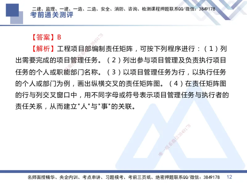 25一建-考前通关测评-管理1_2026年一级建造师_2026年一建管理_2025年一建管理SVIP_05-考前密训✿央企特训✿机构普押_21-管理《考前通关测评卷2套》HX