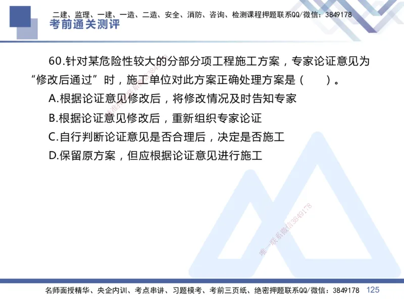 25一建-考前通关测评-管理1_2026年一级建造师_2026年一建管理_2025年一建管理SVIP_05-考前密训✿央企特训✿机构普押_21-管理《考前通关测评卷2套》HX