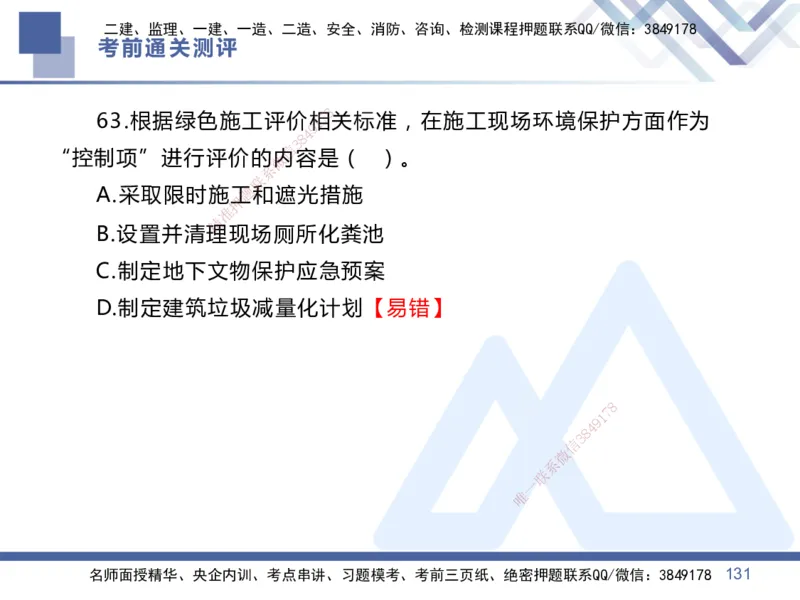 25一建-考前通关测评-管理1_2026年一级建造师_2026年一建管理_2025年一建管理SVIP_05-考前密训✿央企特训✿机构普押_21-管理《考前通关测评卷2套》HX