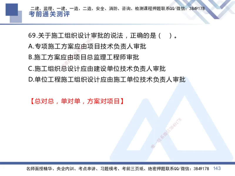 25一建-考前通关测评-管理1_2026年一级建造师_2026年一建管理_2025年一建管理SVIP_05-考前密训✿央企特训✿机构普押_21-管理《考前通关测评卷2套》HX