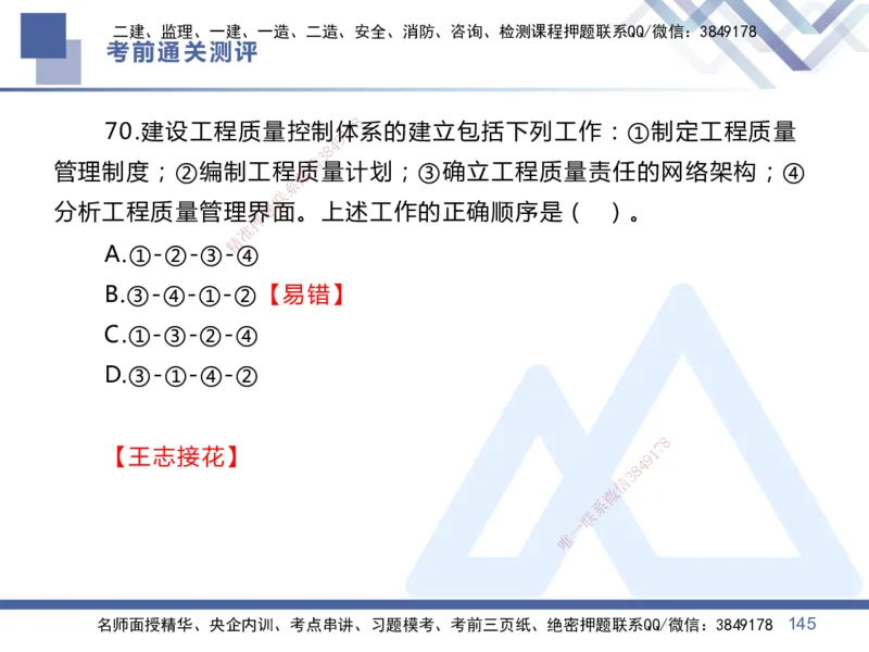 25一建-考前通关测评-管理1_2026年一级建造师_2026年一建管理_2025年一建管理SVIP_05-考前密训✿央企特训✿机构普押_21-管理《考前通关测评卷2套》HX