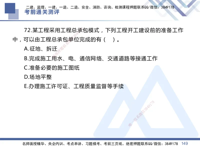 25一建-考前通关测评-管理1_2026年一级建造师_2026年一建管理_2025年一建管理SVIP_05-考前密训✿央企特训✿机构普押_21-管理《考前通关测评卷2套》HX