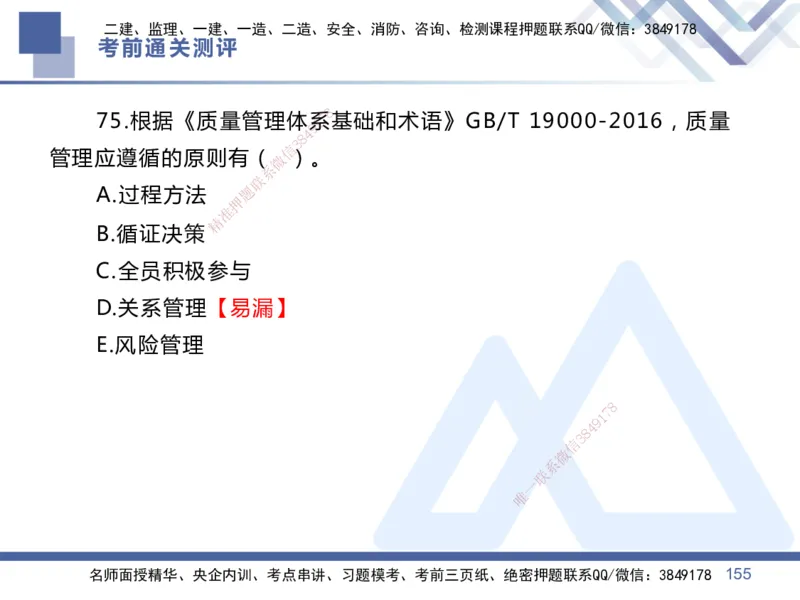 25一建-考前通关测评-管理1_2026年一级建造师_2026年一建管理_2025年一建管理SVIP_05-考前密训✿央企特训✿机构普押_21-管理《考前通关测评卷2套》HX