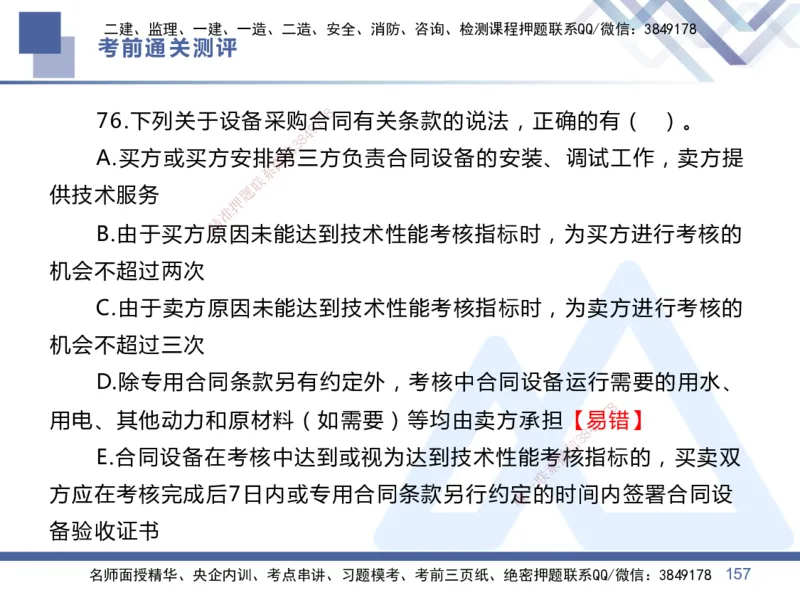 25一建-考前通关测评-管理1_2026年一级建造师_2026年一建管理_2025年一建管理SVIP_05-考前密训✿央企特训✿机构普押_21-管理《考前通关测评卷2套》HX