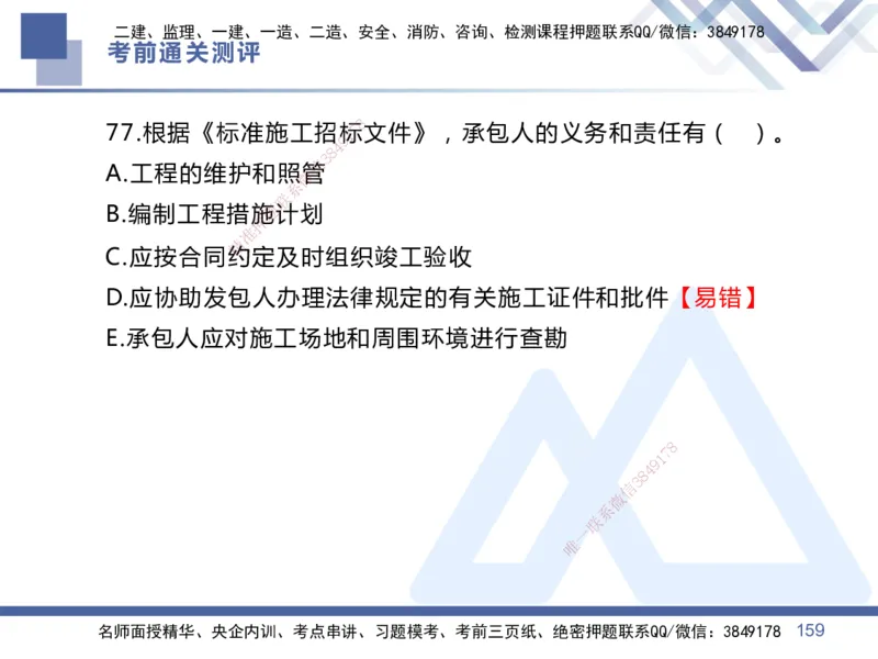 25一建-考前通关测评-管理1_2026年一级建造师_2026年一建管理_2025年一建管理SVIP_05-考前密训✿央企特训✿机构普押_21-管理《考前通关测评卷2套》HX