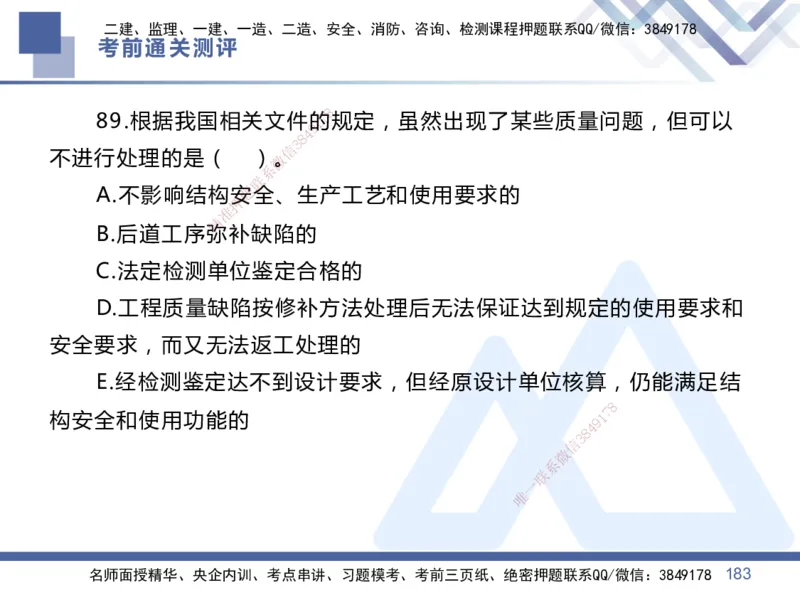 25一建-考前通关测评-管理1_2026年一级建造师_2026年一建管理_2025年一建管理SVIP_05-考前密训✿央企特训✿机构普押_21-管理《考前通关测评卷2套》HX