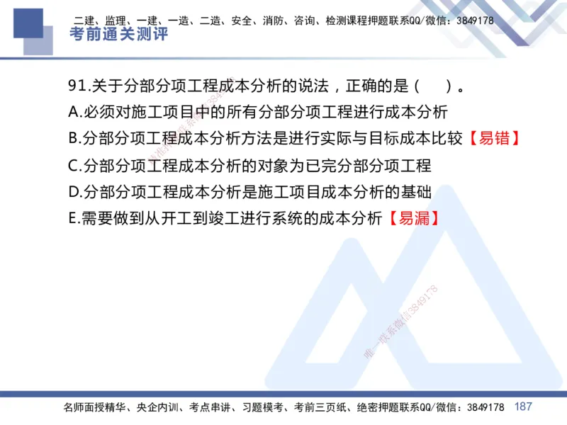 25一建-考前通关测评-管理1_2026年一级建造师_2026年一建管理_2025年一建管理SVIP_05-考前密训✿央企特训✿机构普押_21-管理《考前通关测评卷2套》HX