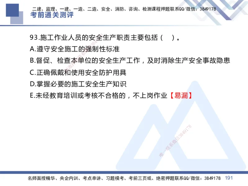 25一建-考前通关测评-管理1_2026年一级建造师_2026年一建管理_2025年一建管理SVIP_05-考前密训✿央企特训✿机构普押_21-管理《考前通关测评卷2套》HX