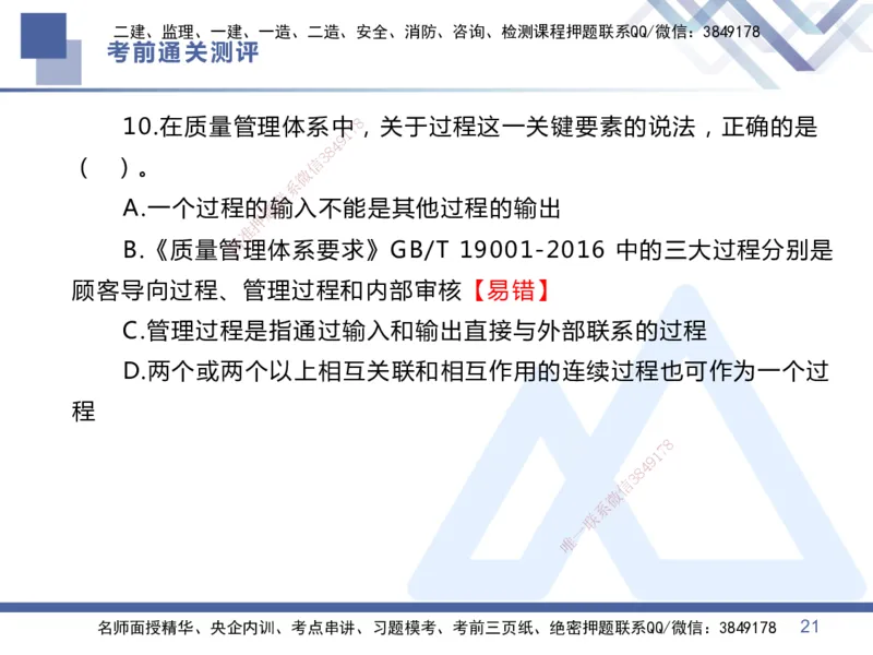 25一建-考前通关测评-管理1_2026年一级建造师_2026年一建管理_2025年一建管理SVIP_05-考前密训✿央企特训✿机构普押_21-管理《考前通关测评卷2套》HX