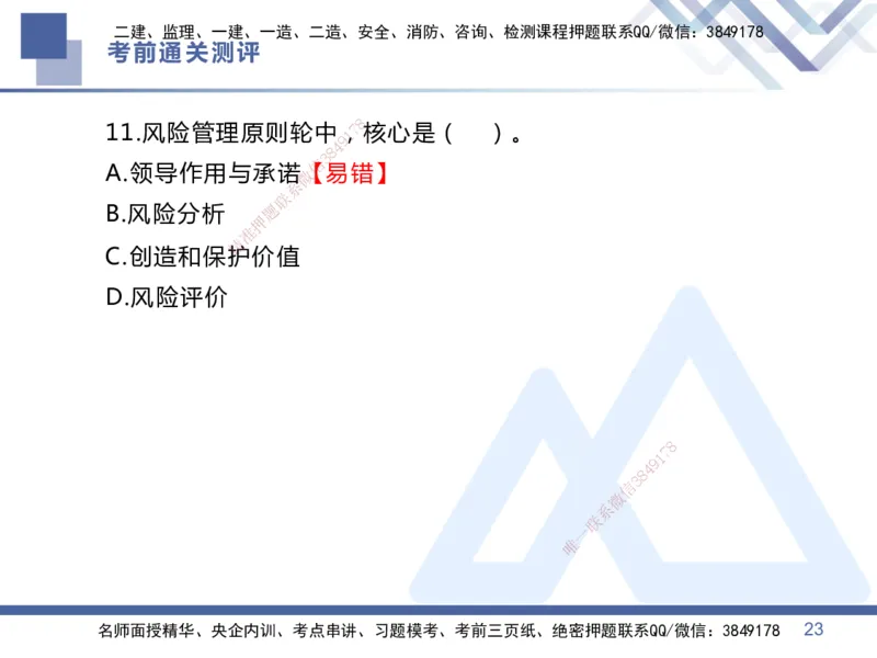 25一建-考前通关测评-管理1_2026年一级建造师_2026年一建管理_2025年一建管理SVIP_05-考前密训✿央企特训✿机构普押_21-管理《考前通关测评卷2套》HX