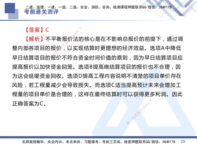25一建-考前通关测评-管理1_2026年一级建造师_2026年一建管理_2025年一建管理SVIP_05-考前密训✿央企特训✿机构普押_21-管理《考前通关测评卷2套》HX