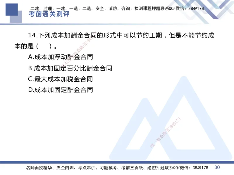 25一建-考前通关测评-管理1_2026年一级建造师_2026年一建管理_2025年一建管理SVIP_05-考前密训✿央企特训✿机构普押_21-管理《考前通关测评卷2套》HX