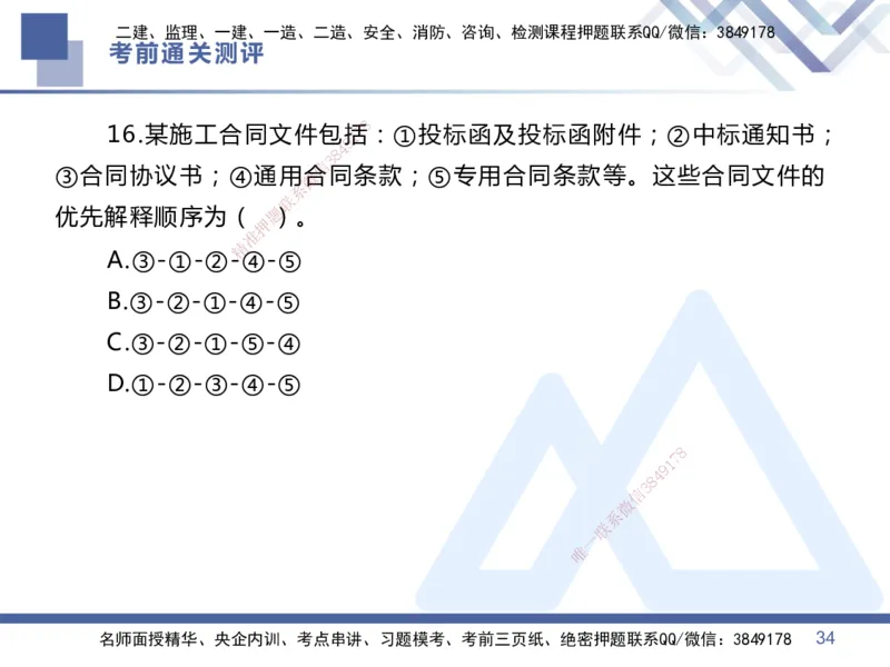 25一建-考前通关测评-管理1_2026年一级建造师_2026年一建管理_2025年一建管理SVIP_05-考前密训✿央企特训✿机构普押_21-管理《考前通关测评卷2套》HX