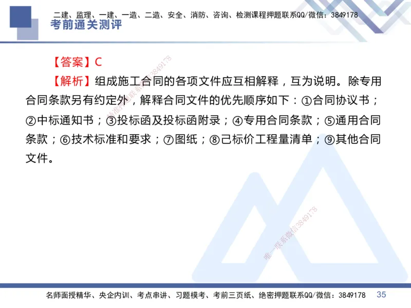 25一建-考前通关测评-管理1_2026年一级建造师_2026年一建管理_2025年一建管理SVIP_05-考前密训✿央企特训✿机构普押_21-管理《考前通关测评卷2套》HX