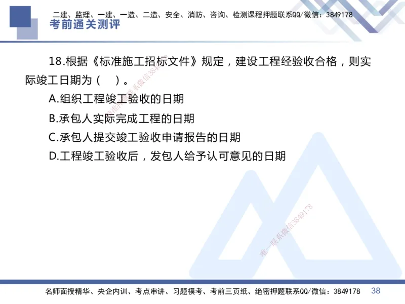 25一建-考前通关测评-管理1_2026年一级建造师_2026年一建管理_2025年一建管理SVIP_05-考前密训✿央企特训✿机构普押_21-管理《考前通关测评卷2套》HX