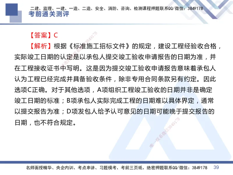 25一建-考前通关测评-管理1_2026年一级建造师_2026年一建管理_2025年一建管理SVIP_05-考前密训✿央企特训✿机构普押_21-管理《考前通关测评卷2套》HX
