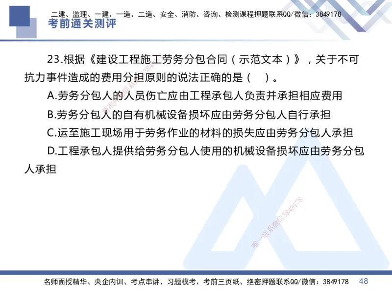 25一建-考前通关测评-管理1_2026年一级建造师_2026年一建管理_2025年一建管理SVIP_05-考前密训✿央企特训✿机构普押_21-管理《考前通关测评卷2套》HX