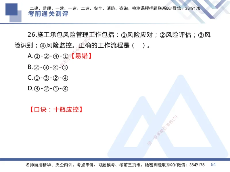 25一建-考前通关测评-管理1_2026年一级建造师_2026年一建管理_2025年一建管理SVIP_05-考前密训✿央企特训✿机构普押_21-管理《考前通关测评卷2套》HX