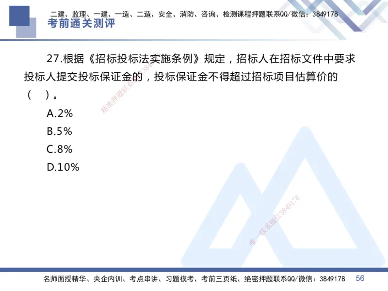 25一建-考前通关测评-管理1_2026年一级建造师_2026年一建管理_2025年一建管理SVIP_05-考前密训✿央企特训✿机构普押_21-管理《考前通关测评卷2套》HX
