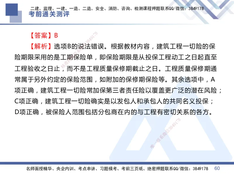 25一建-考前通关测评-管理1_2026年一级建造师_2026年一建管理_2025年一建管理SVIP_05-考前密训✿央企特训✿机构普押_21-管理《考前通关测评卷2套》HX