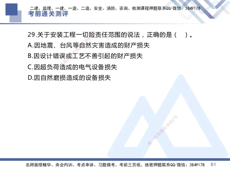25一建-考前通关测评-管理1_2026年一级建造师_2026年一建管理_2025年一建管理SVIP_05-考前密训✿央企特训✿机构普押_21-管理《考前通关测评卷2套》HX