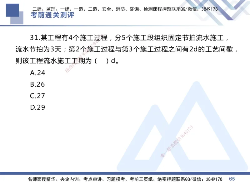 25一建-考前通关测评-管理1_2026年一级建造师_2026年一建管理_2025年一建管理SVIP_05-考前密训✿央企特训✿机构普押_21-管理《考前通关测评卷2套》HX