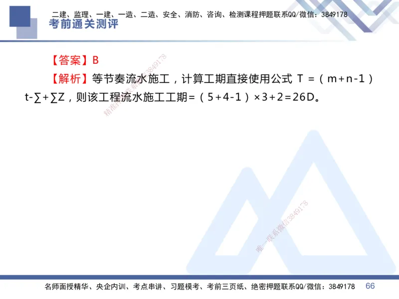 25一建-考前通关测评-管理1_2026年一级建造师_2026年一建管理_2025年一建管理SVIP_05-考前密训✿央企特训✿机构普押_21-管理《考前通关测评卷2套》HX