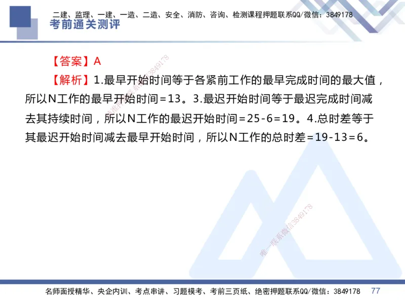 25一建-考前通关测评-管理1_2026年一级建造师_2026年一建管理_2025年一建管理SVIP_05-考前密训✿央企特训✿机构普押_21-管理《考前通关测评卷2套》HX