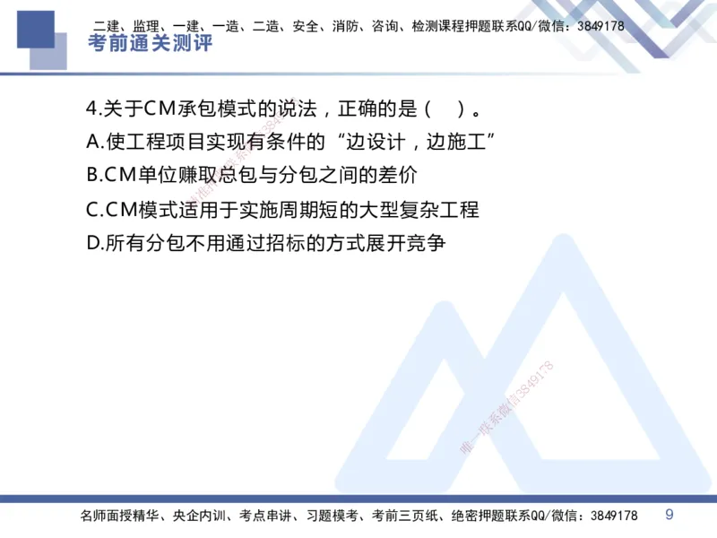 25一建-考前通关测评-管理1_2026年一级建造师_2026年一建管理_2025年一建管理SVIP_05-考前密训✿央企特训✿机构普押_21-管理《考前通关测评卷2套》HX