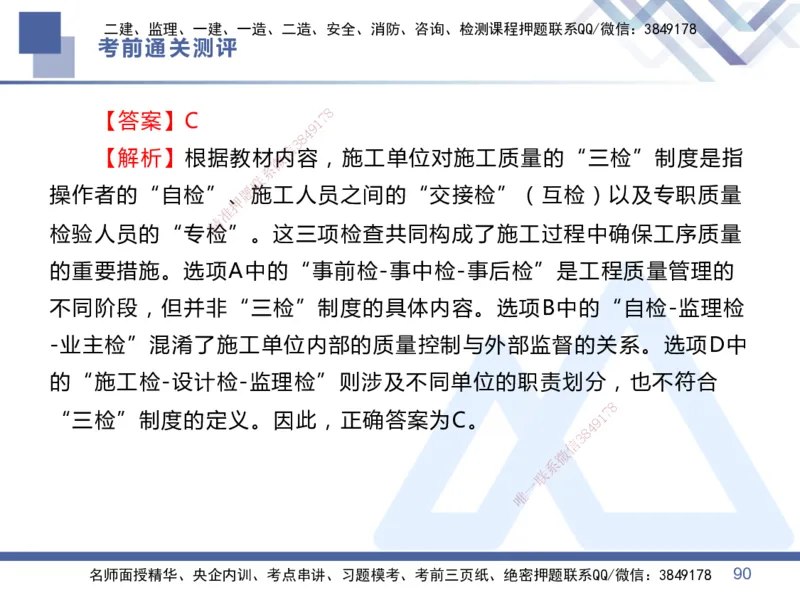25一建-考前通关测评-管理1_2026年一级建造师_2026年一建管理_2025年一建管理SVIP_05-考前密训✿央企特训✿机构普押_21-管理《考前通关测评卷2套》HX