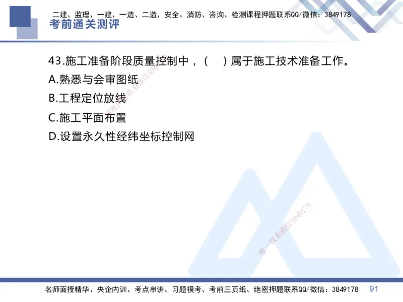 25一建-考前通关测评-管理1_2026年一级建造师_2026年一建管理_2025年一建管理SVIP_05-考前密训✿央企特训✿机构普押_21-管理《考前通关测评卷2套》HX
