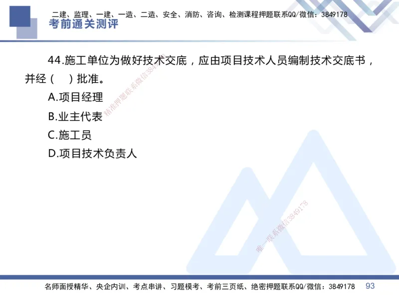 25一建-考前通关测评-管理1_2026年一级建造师_2026年一建管理_2025年一建管理SVIP_05-考前密训✿央企特训✿机构普押_21-管理《考前通关测评卷2套》HX