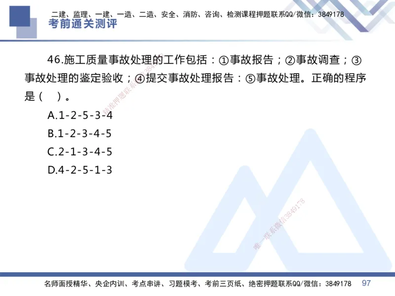 25一建-考前通关测评-管理1_2026年一级建造师_2026年一建管理_2025年一建管理SVIP_05-考前密训✿央企特训✿机构普押_21-管理《考前通关测评卷2套》HX