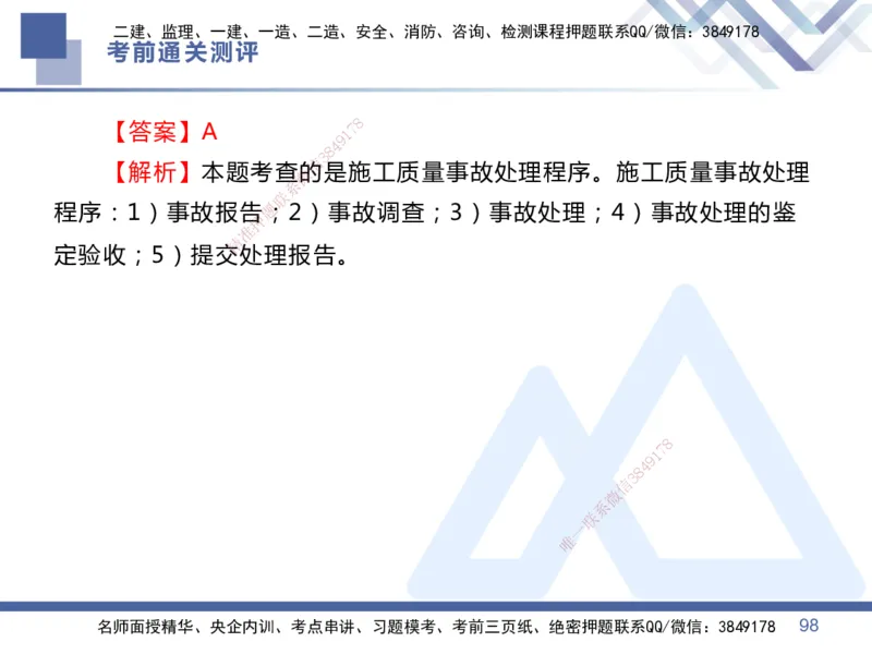 25一建-考前通关测评-管理1_2026年一级建造师_2026年一建管理_2025年一建管理SVIP_05-考前密训✿央企特训✿机构普押_21-管理《考前通关测评卷2套》HX