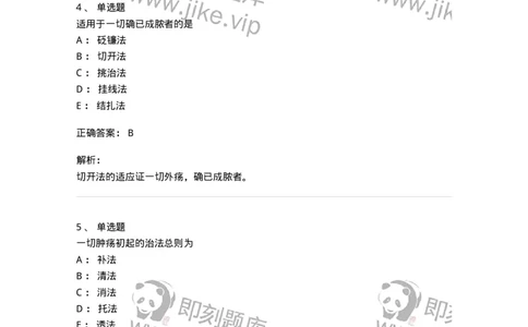 11110-中医外科疾病治法-174890_军队文职(1)_01.军队文职真题-专业课_（全）版本一（历年真题+章节练习+模拟题）_中医学(军队文职)_章节练习_题目+解析