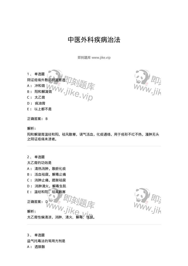 11110-中医外科疾病治法-174890_军队文职(1)_01.军队文职真题-专业课_（全）版本一（历年真题+章节练习+模拟题）_中医学(军队文职)_章节练习_题目+解析