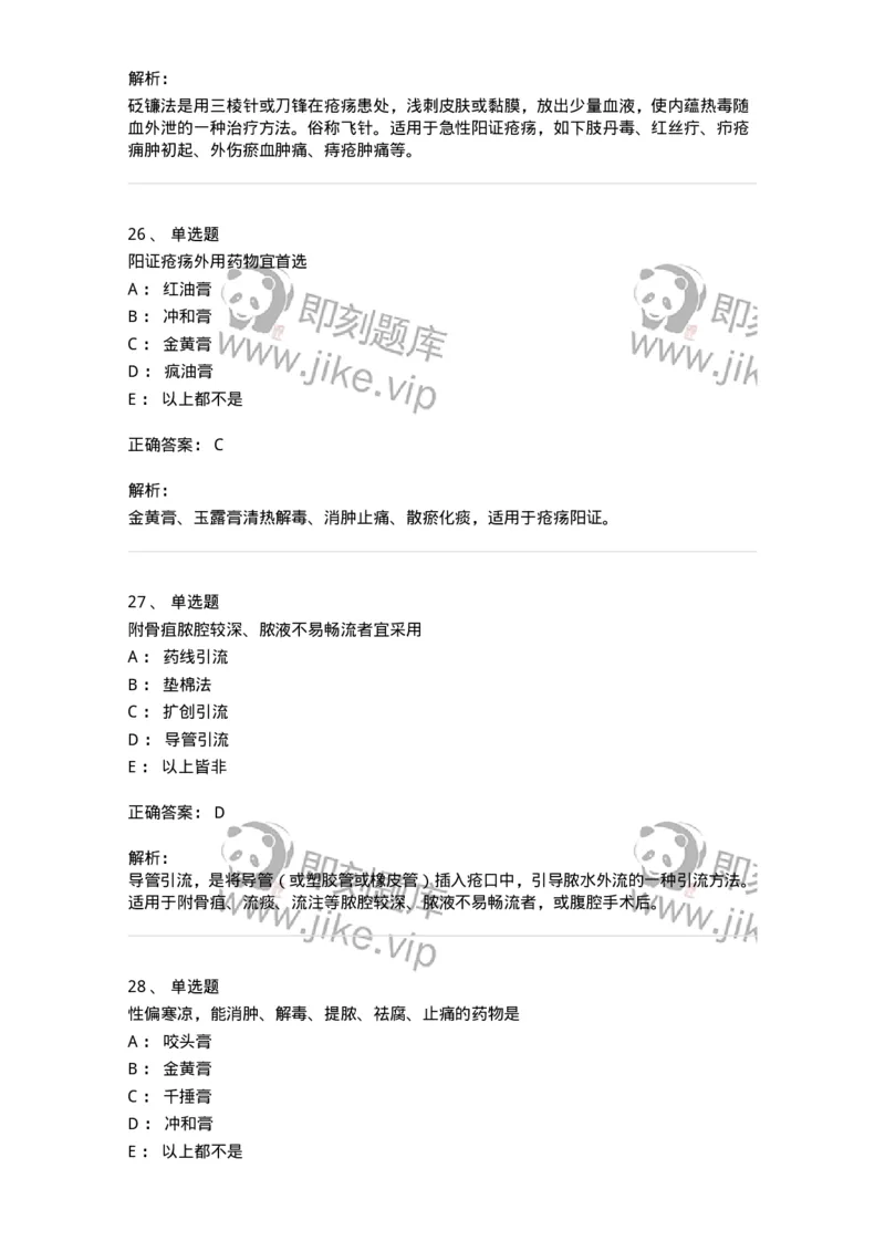 11110-中医外科疾病治法-174890_军队文职(1)_01.军队文职真题-专业课_（全）版本一（历年真题+章节练习+模拟题）_中医学(军队文职)_章节练习_题目+解析