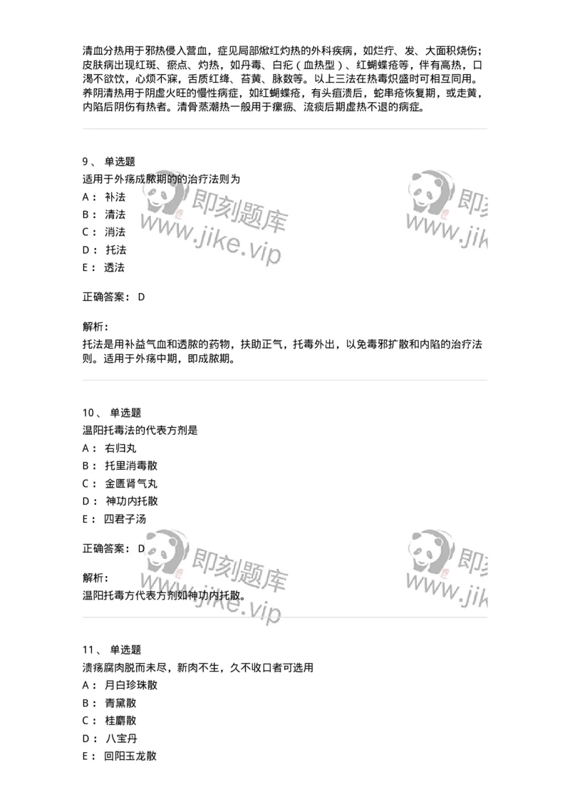 11110-中医外科疾病治法-174890_军队文职(1)_01.军队文职真题-专业课_（全）版本一（历年真题+章节练习+模拟题）_中医学(军队文职)_章节练习_题目+解析
