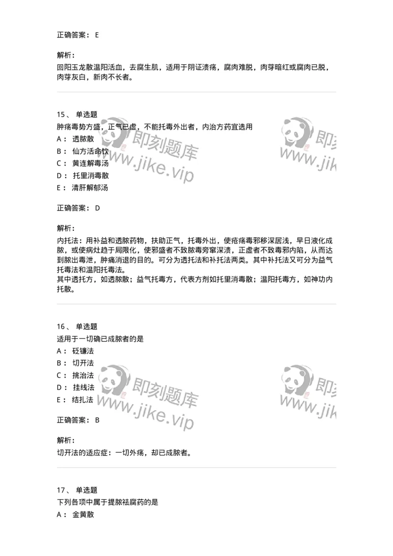 11110-中医外科疾病治法-174890_军队文职(1)_01.军队文职真题-专业课_（全）版本一（历年真题+章节练习+模拟题）_中医学(军队文职)_章节练习_题目+解析