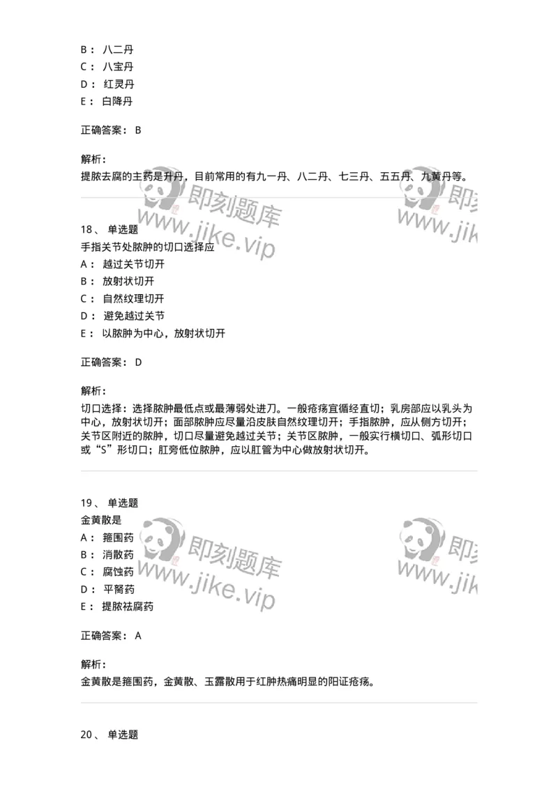 11110-中医外科疾病治法-174890_军队文职(1)_01.军队文职真题-专业课_（全）版本一（历年真题+章节练习+模拟题）_中医学(军队文职)_章节练习_题目+解析