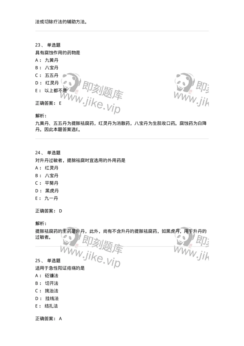 11110-中医外科疾病治法-174890_军队文职(1)_01.军队文职真题-专业课_（全）版本一（历年真题+章节练习+模拟题）_中医学(军队文职)_章节练习_题目+解析