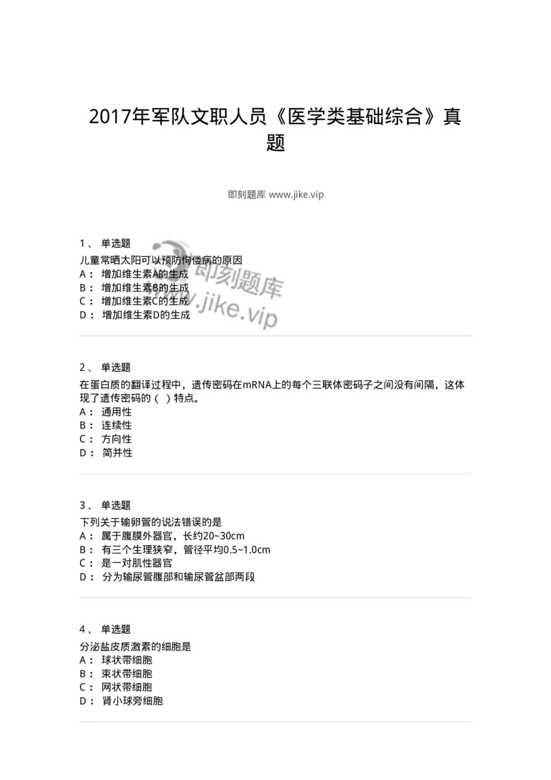 116-2017年军队文职人员《医学类基础综合》真题-137751_军队文职(1)_01.军队文职真题-专业课_（全）版本一（历年真题+章节练习+模拟题）_医学类基础综合(军队文职)_历年真题_纯题目