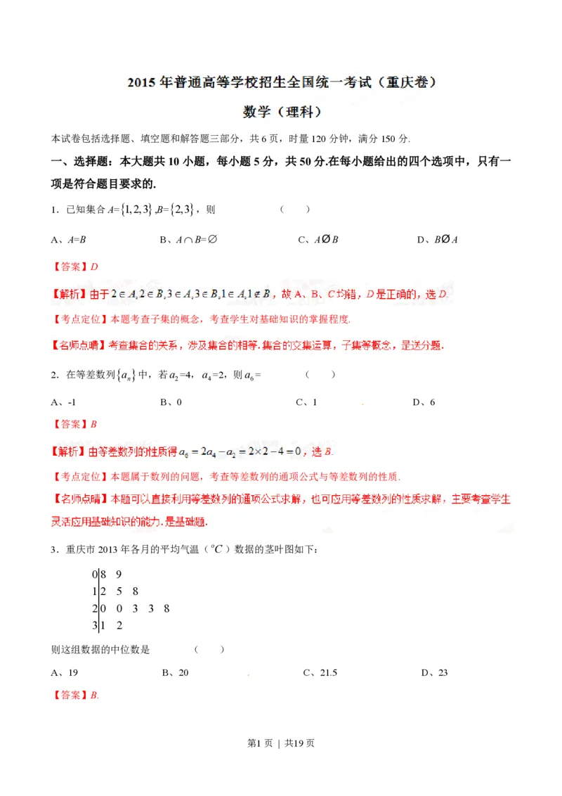 2015年高考数学试卷（理）（重庆自主命题）（解析卷）_历年高考真题合集_数学历年高考真题_新&middot;PDF版2008-2025&middot;高考数学真题_数学（按省份分类）2008-2025_2012-2025&middot;（重庆）数学高考真题