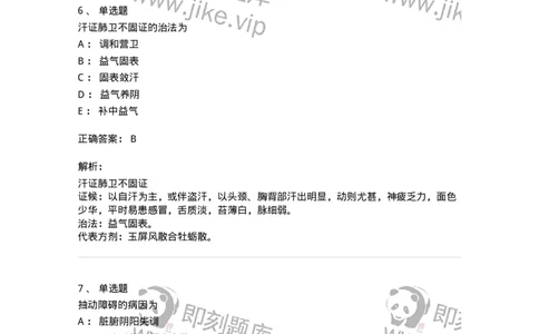 11305-心肝病证-174911_军队文职(1)_01.军队文职真题-专业课_（全）版本一（历年真题+章节练习+模拟题）_中医学(军队文职)_章节练习_题目+解析