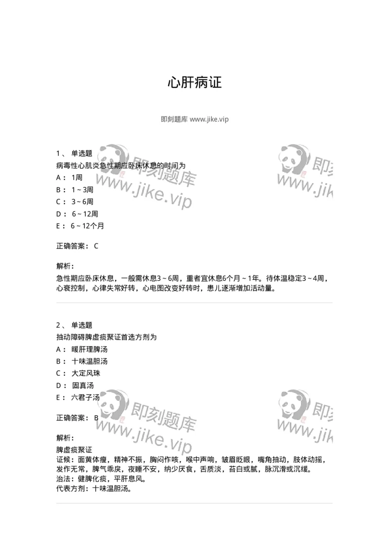 11305-心肝病证-174911_军队文职(1)_01.军队文职真题-专业课_（全）版本一（历年真题+章节练习+模拟题）_中医学(军队文职)_章节练习_题目+解析